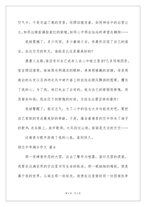 2022励志中考满分作文_8.docx