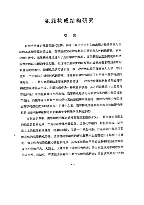 犯罪构成结构分析刑法学专业毕业论文