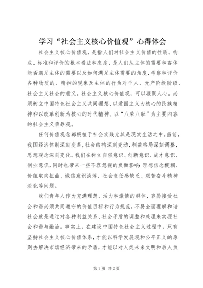 学习“社会主义核心价值观”心得体会 (3).docx