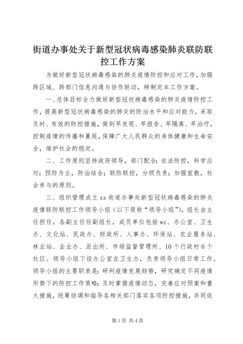 街道办事处关于新型冠状病毒感染肺炎联防联控工作方案 (2).docx