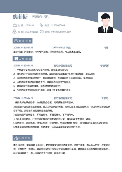 个人简历（司机）word模板