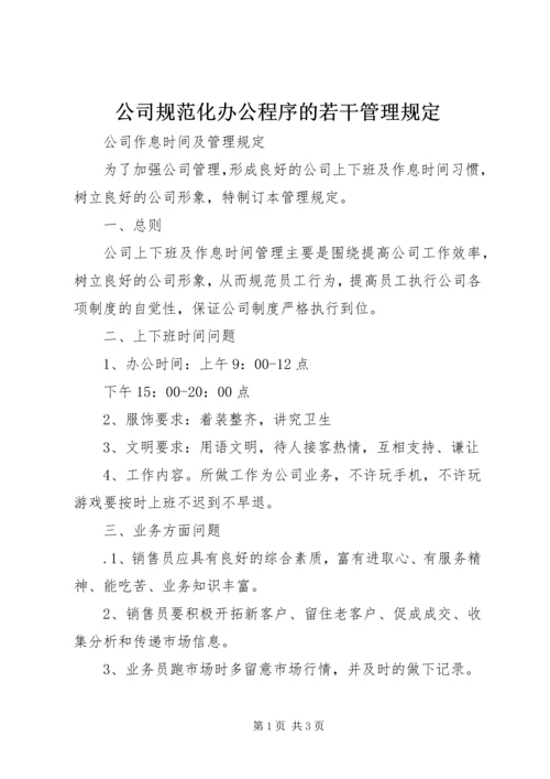 公司规范化办公程序的若干管理规定 (5).docx