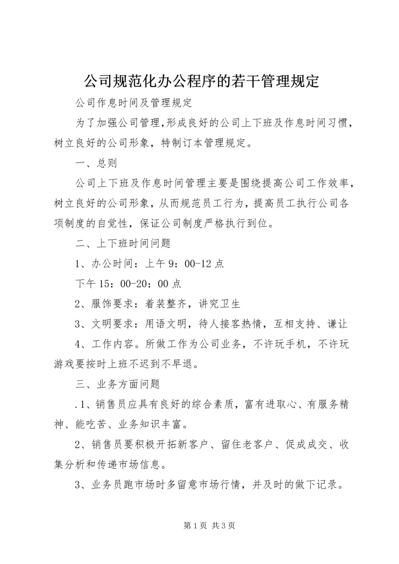 公司规范化办公程序的若干管理规定 (5).docx