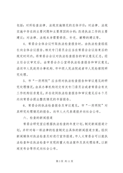 人大常委会执法检查计划3篇.docx