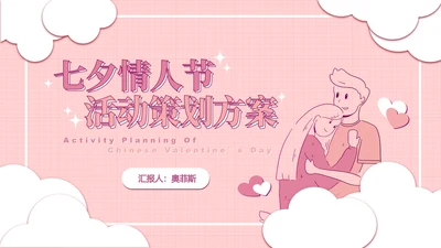情侣漫画风格粉色PPT模板