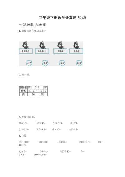 三年级下册数学计算题50道精品(历年真题).docx