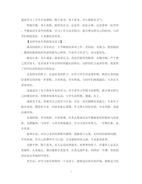 精编之本科毕业生班组鉴定范文.docx