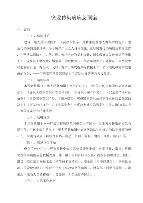 厂房工程突发传染病应急预案.docx