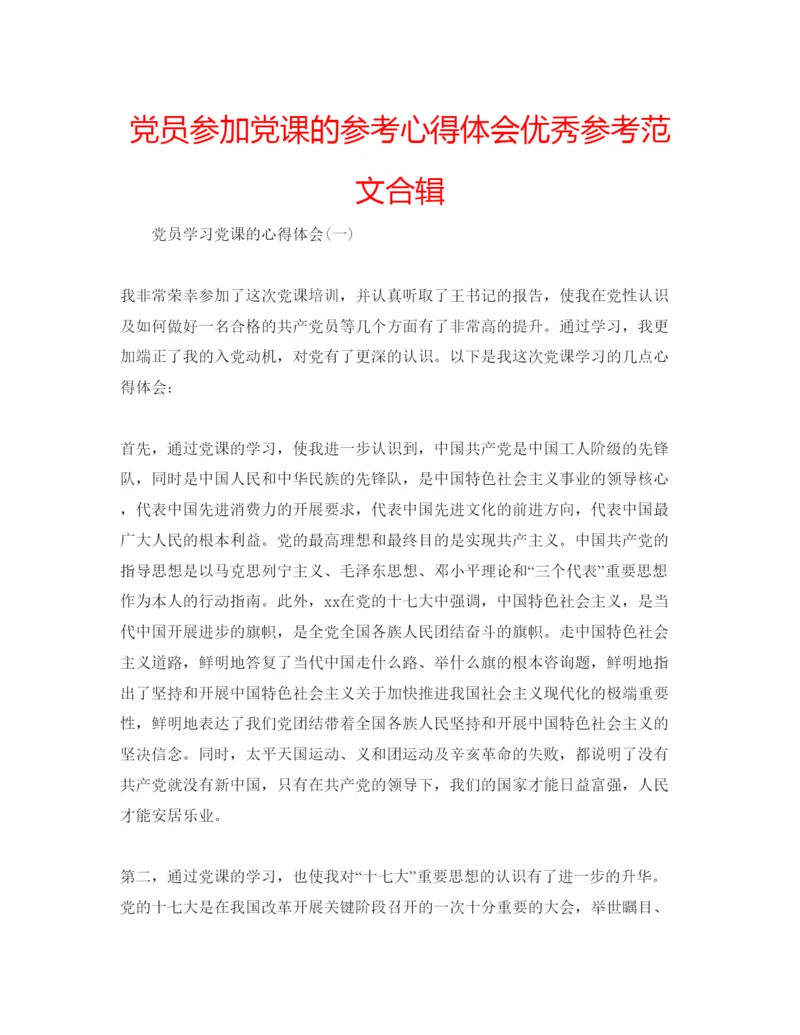 精编党员参加党课的参考心得体会优秀参考范文合辑.docx