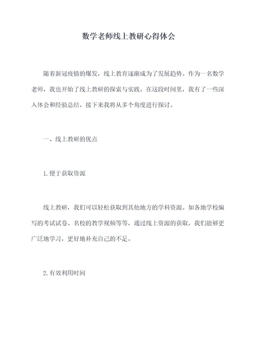 数学老师线上教研心得体会