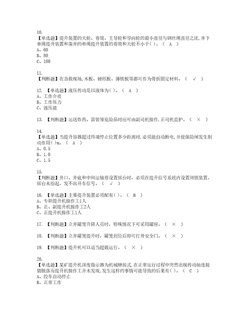 2022年金属非金属矿山提升机模拟考试题标准答案8