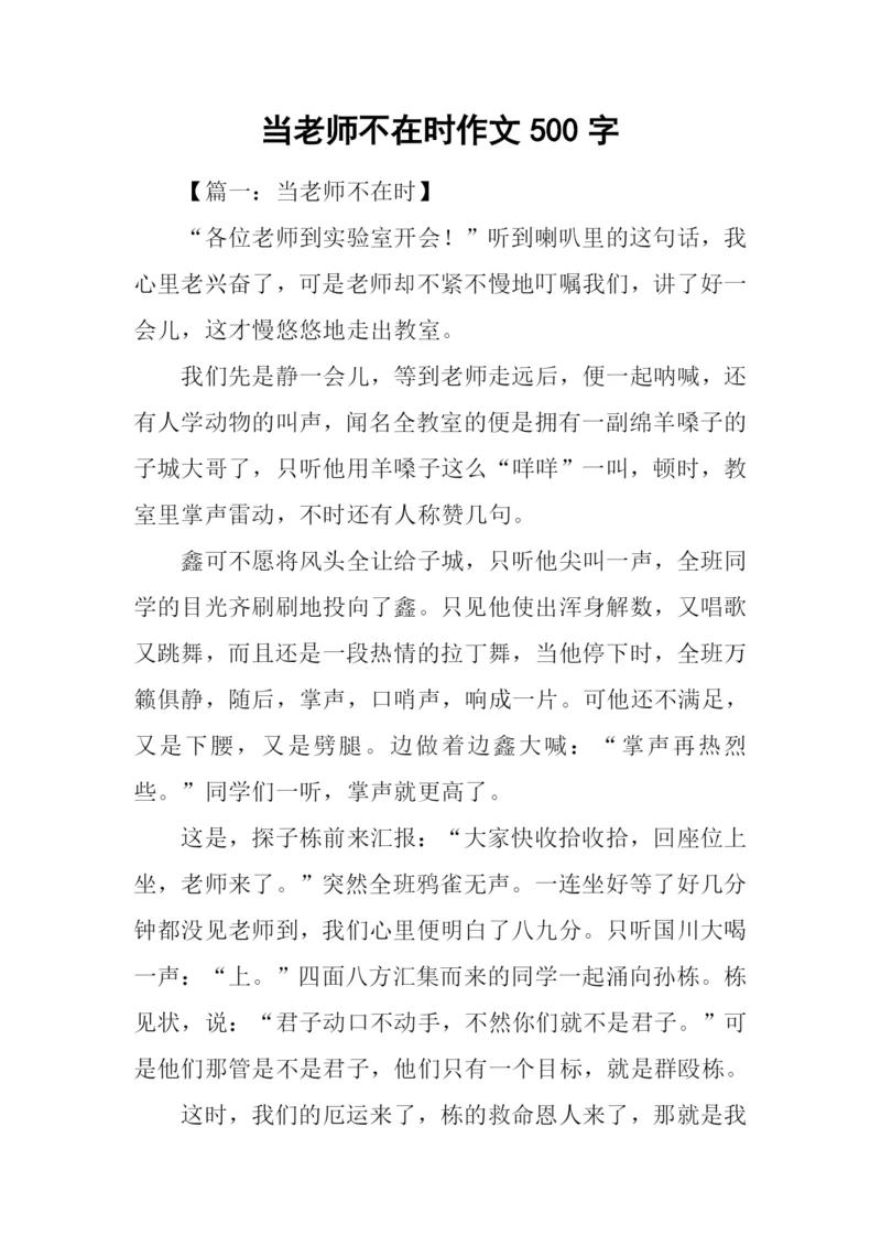 当老师不在时作文500字.docx