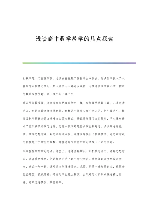 浅谈高中数学教学的几点探索.docx