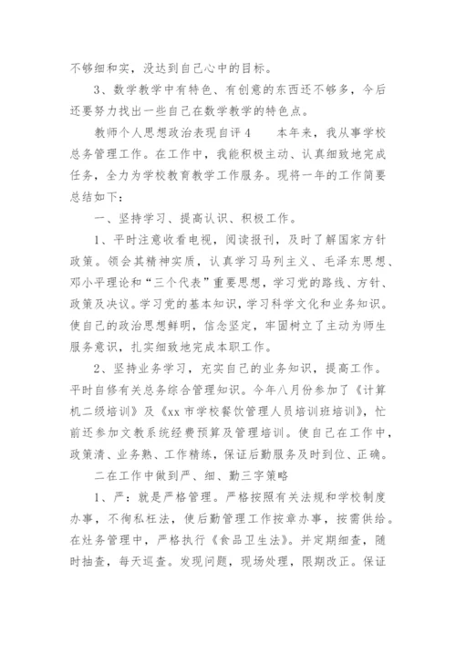 教师个人思想政治表现自评.docx