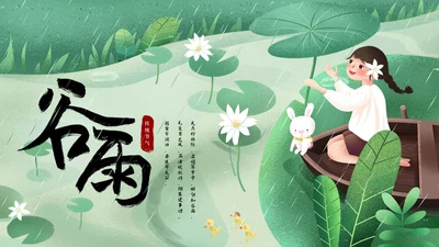诗情化意谷雨通用PPT模板