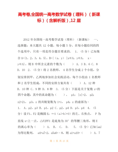 高考卷,全国统一高考数学试卷(理科)(新课标)(含解析版),12届.docx