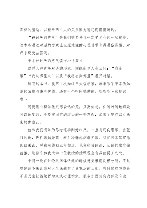 中学被讨厌的勇气读书心得7篇