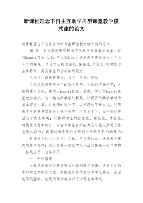 新课程理念下自主互助学习型课堂教学模式建的论文.docx
