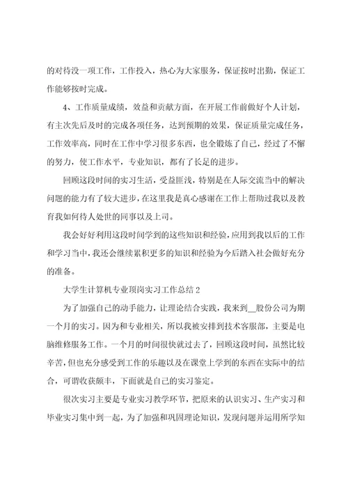 大学生计算机专业顶岗实习工作总结