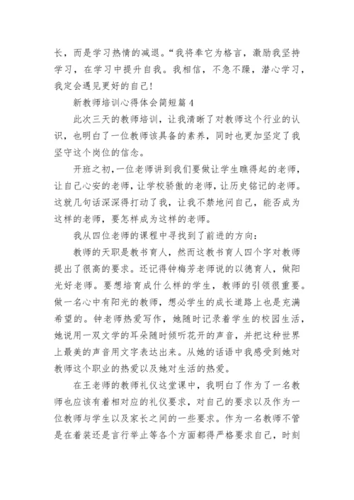 暑期新教师培训心得体会13篇范文.docx