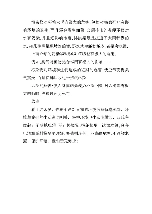 关于环境污染调查报告范文XX