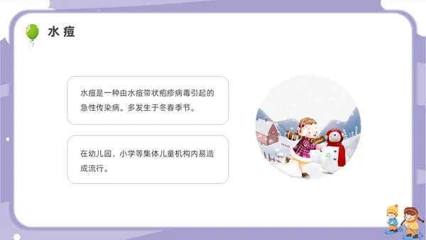 卡通幼儿园冬季传染病主题班会PPT课件冬季传染病预防