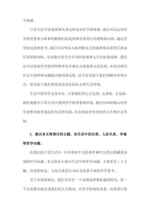 生活中的哲学论文范文.docx