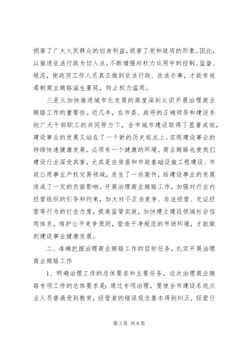 在全市建设系统治理商业贿赂动员大会上的讲话.docx