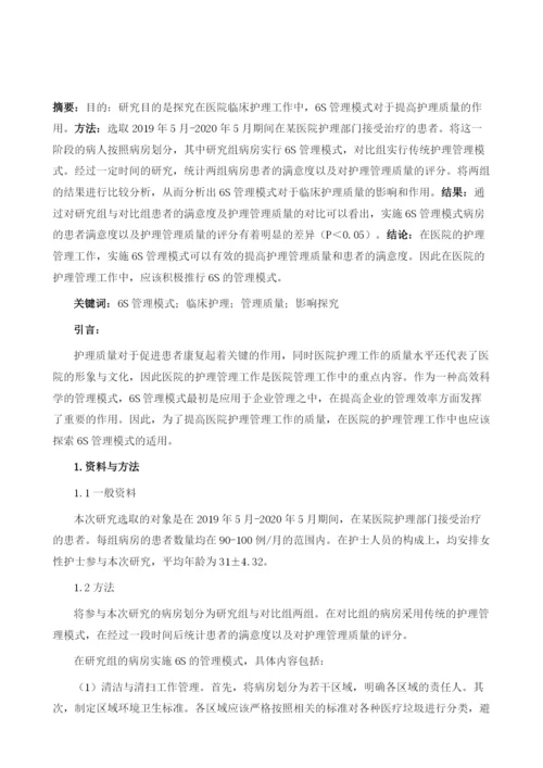 实施6S管理模式对临床护理管理质量的影响.docx