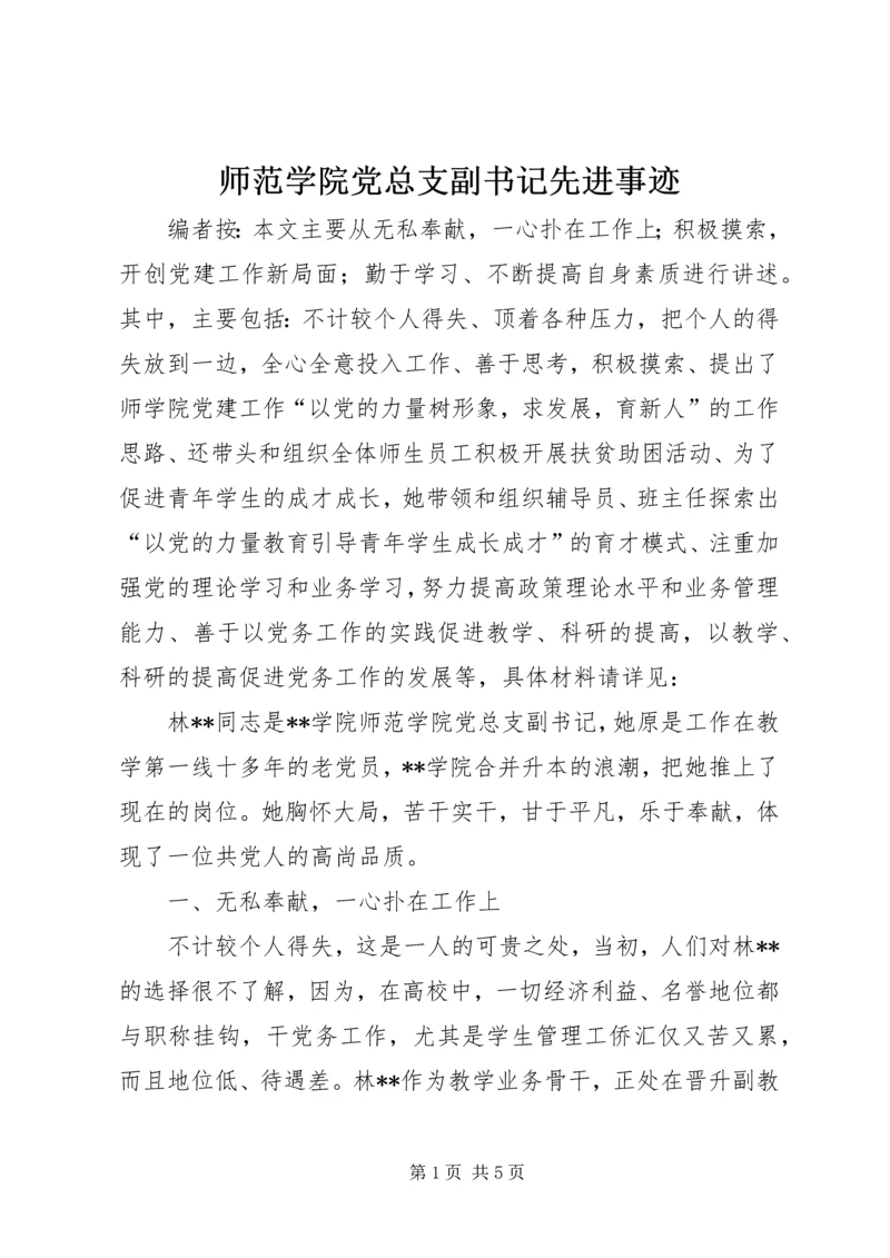 师范学院党总支副书记先进事迹.docx