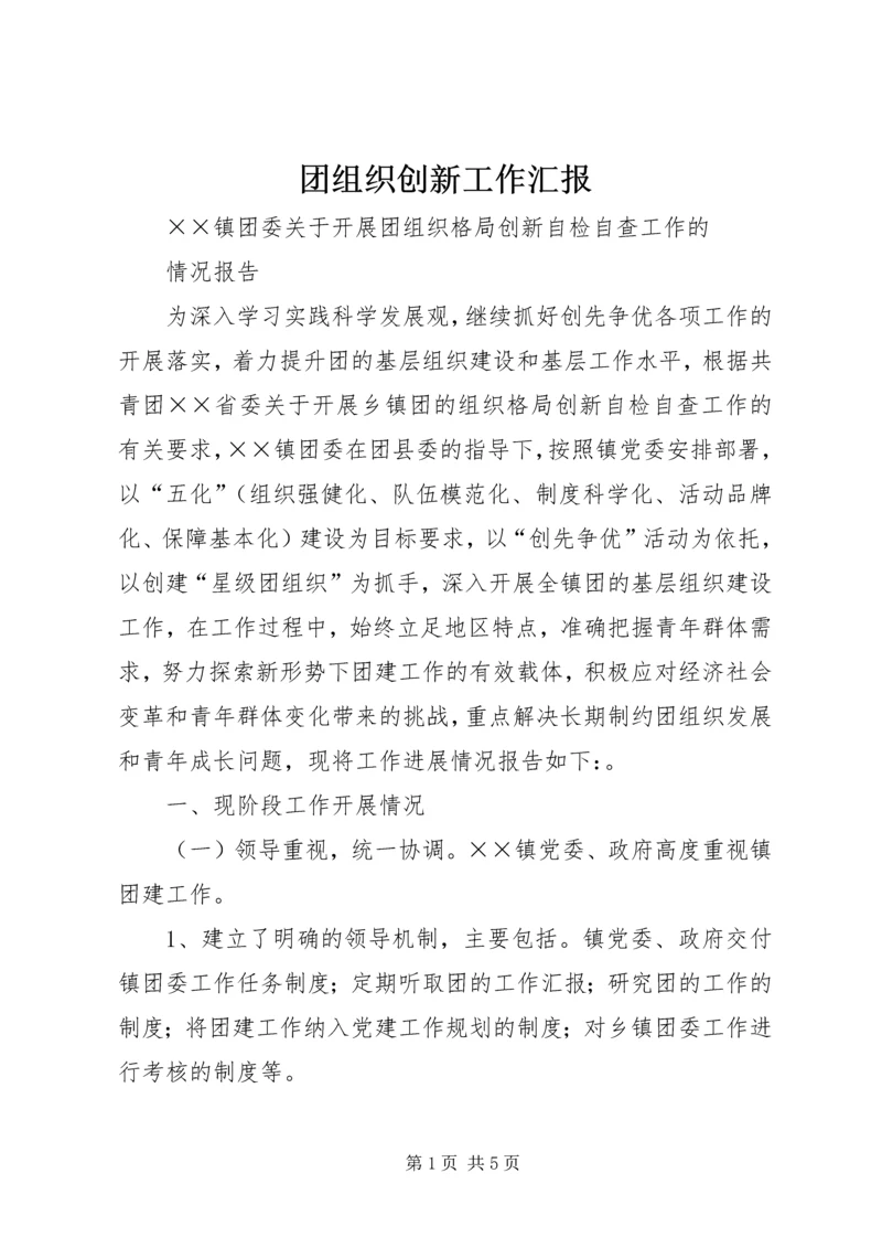 团组织创新工作汇报 (2).docx