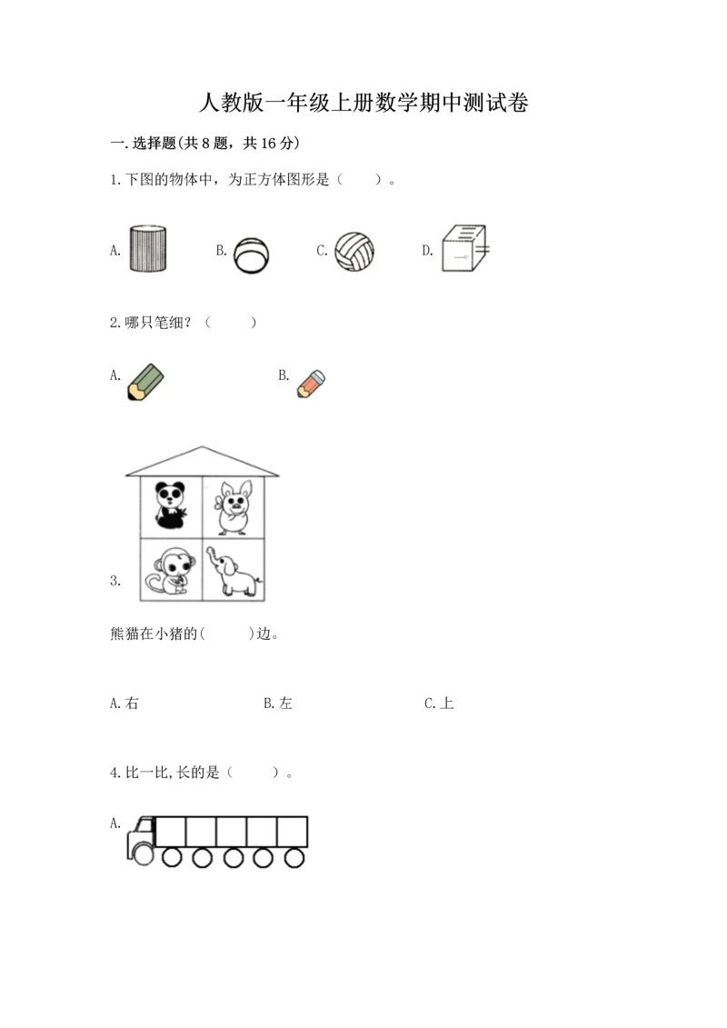 人教版一年级上册数学期中测试卷精品（能力提升）.docx