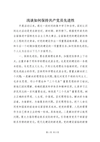 浅谈如何保持共产党员先进性.docx