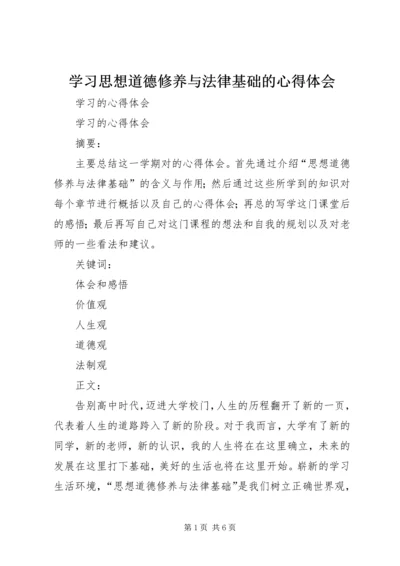 学习思想道德修养与法律基础的心得体会 (6).docx