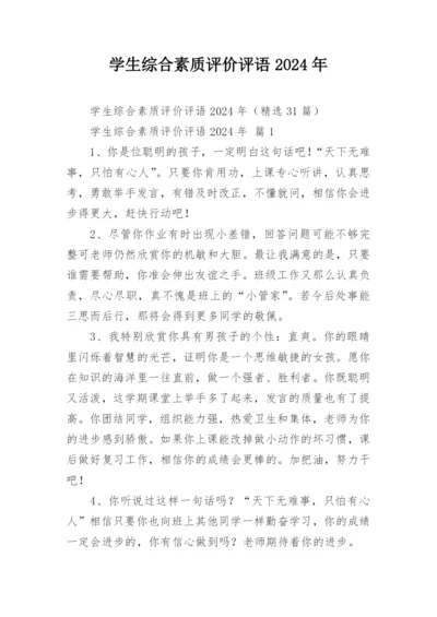 学生综合素质评价评语2024年.docx