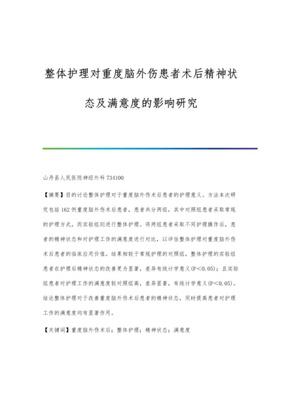 整体护理对重度脑外伤患者术后精神状态及满意度的影响研究.docx