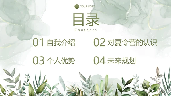 简约植物保研夏令营自我介绍PPT模板