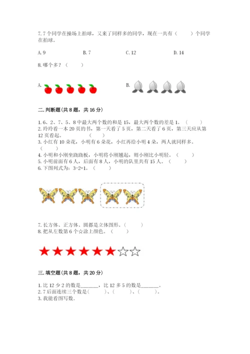 2022人教版一年级上册数学期末考试试卷附答案（考试直接用）.docx