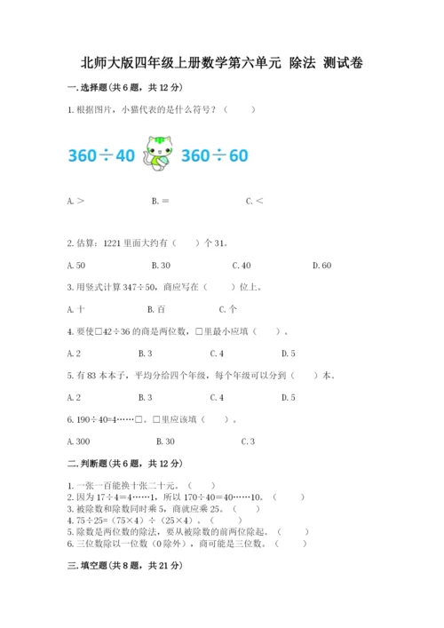 北师大版四年级上册数学第六单元 除法 测试卷【真题汇编】.docx