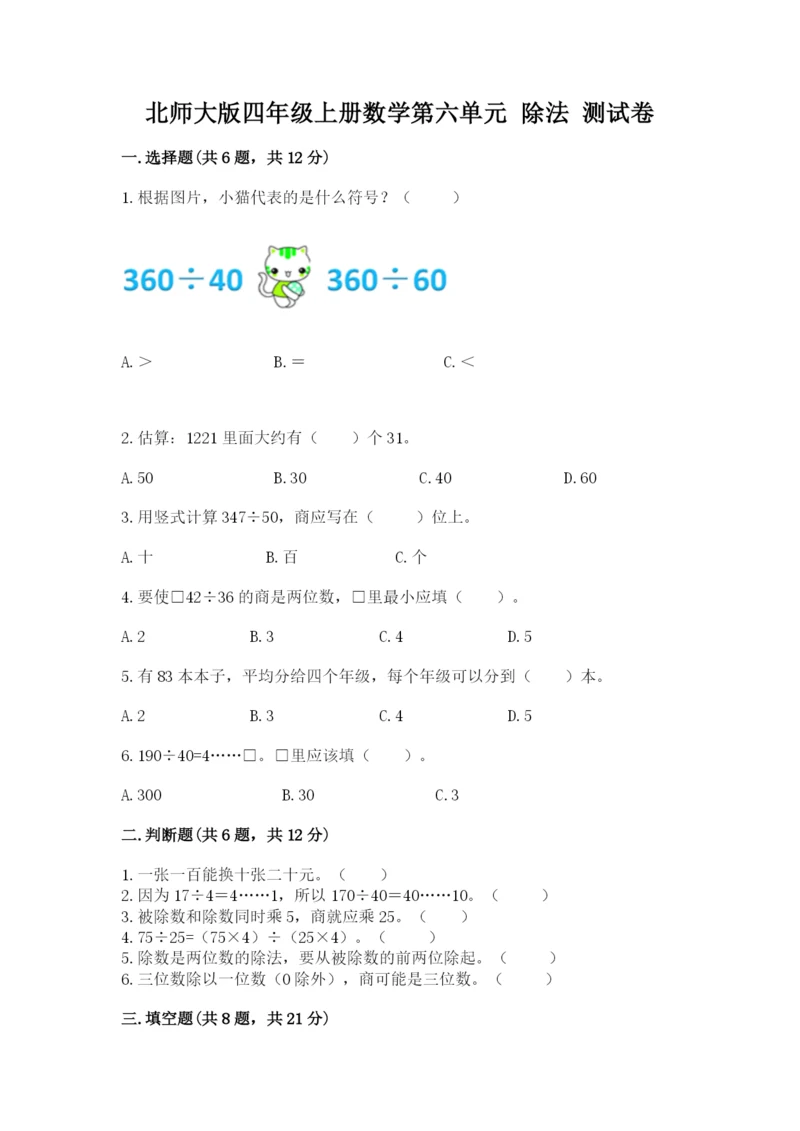 北师大版四年级上册数学第六单元 除法 测试卷【真题汇编】.docx