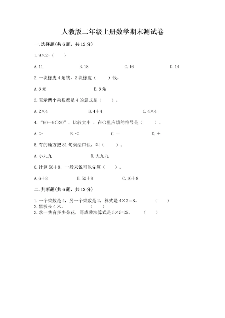 人教版二年级上册数学期末测试卷（必刷）word版.docx