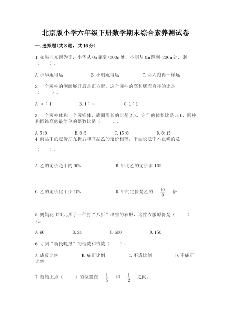 北京版小学六年级下册数学期末综合素养测试卷附答案【达标题】.docx