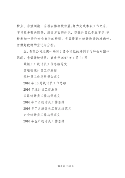 仓管统计员工作总结范文.docx