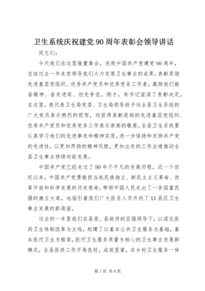 卫生系统庆祝建党90周年表彰会领导讲话 (3).docx