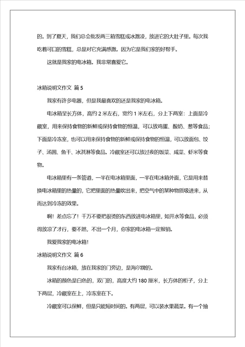 精选冰箱说明文作文汇编十篇
