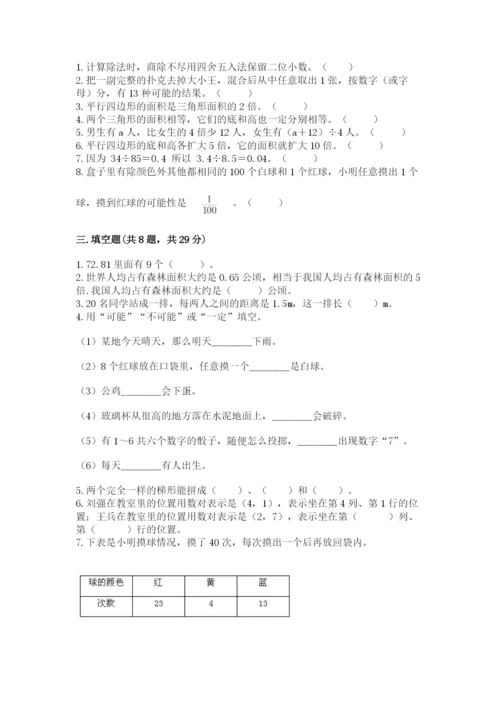 人教版五年级上册数学期末测试卷1套.docx