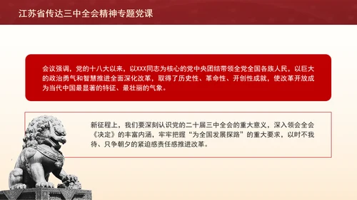 江苏省传达三中全会精神专题党课PPT