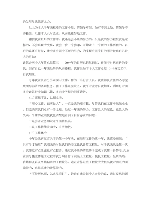 精编之建筑公司个人年终总结范文.docx