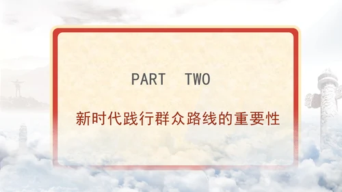 新时代党建工作的新要求践行群众路线密切联系群众党课PPT课件