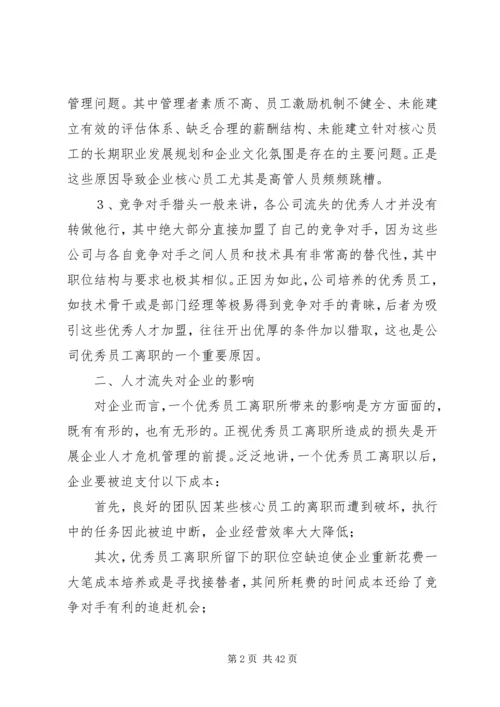 人才流失原因及对策分析.docx